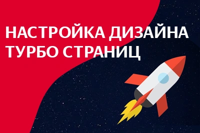 Настройка дизайна турбо-страниц в Костроме