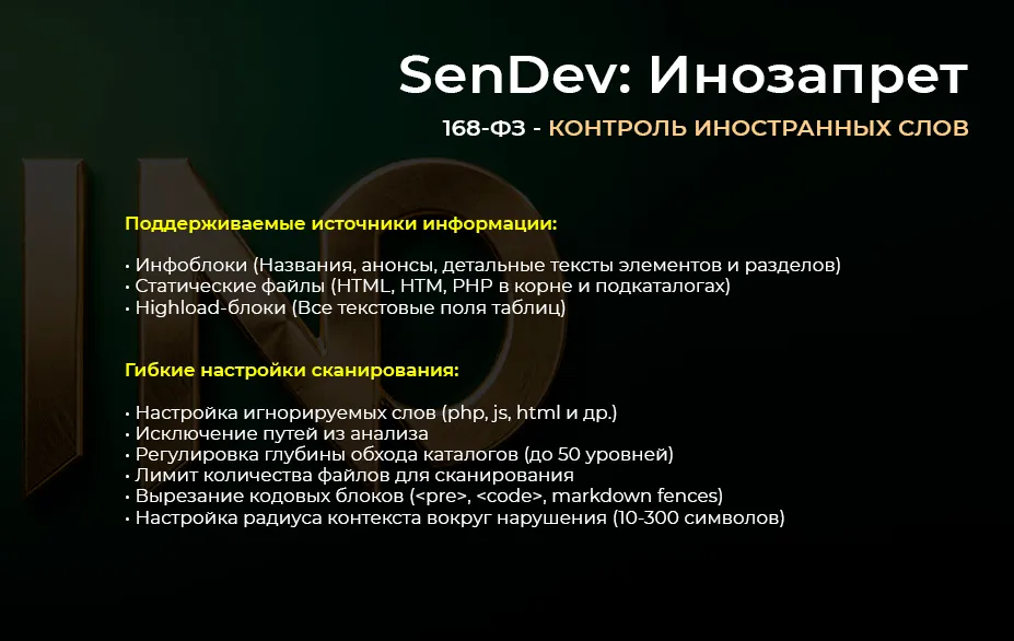 SenDev: Инозапрет 168-ФЗ (контроль иностранных слов)