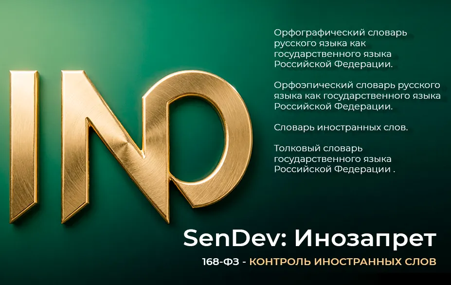SenDev: Инозапрет 168-ФЗ (контроль иностранных слов)