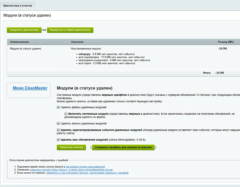 Мастер очистки сайта