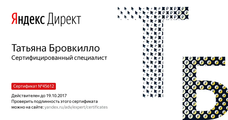 Сертификат специалиста Яндекс. Директ - Бровкилло Т. в Костромы