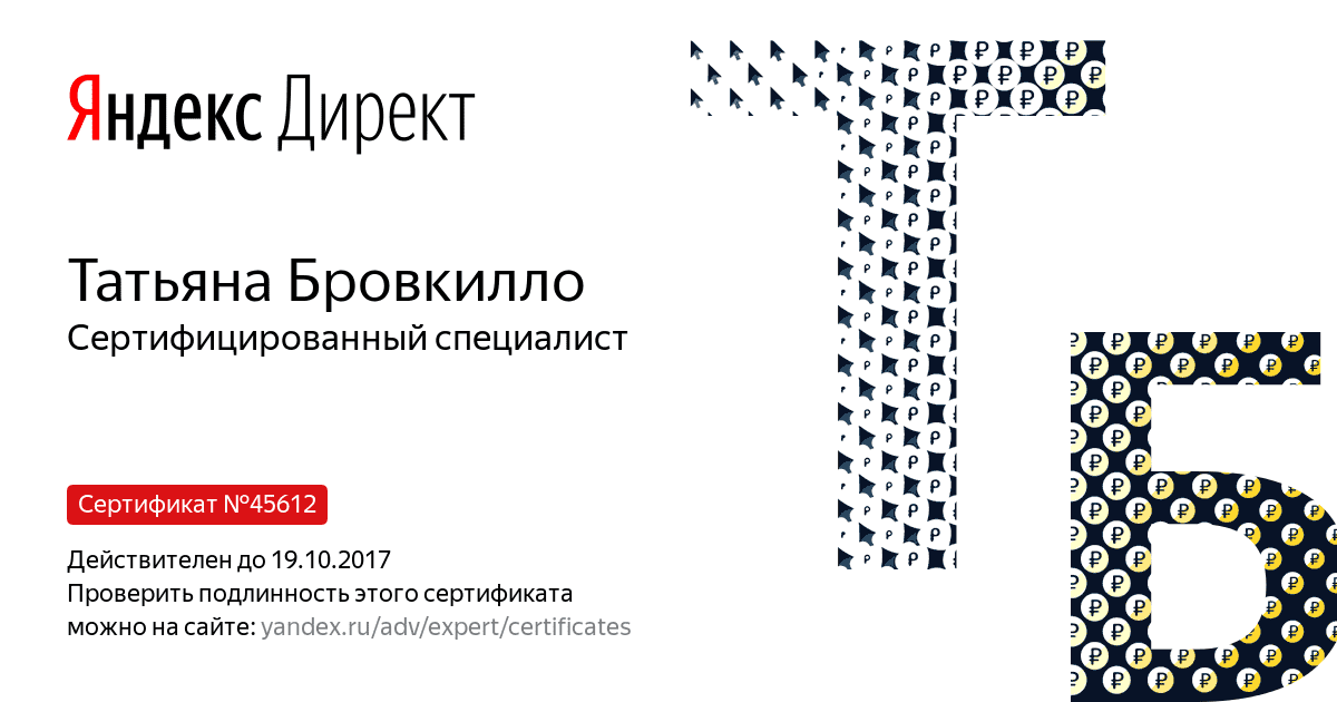 Сертификат специалиста Яндекс. Директ - Бровкилло Т. в Костромы