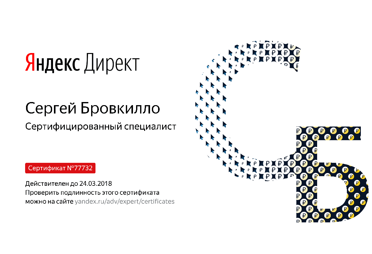 Сертификат специалиста Яндекс. Директ - Бровкилло С. в Костромы