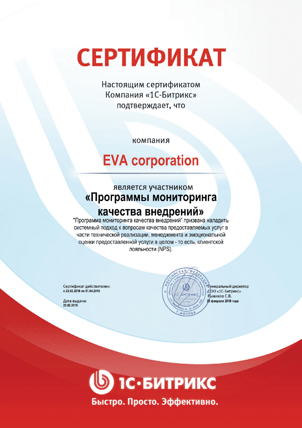 Сертификат "Программы мониторинга качества внедрений" в Костромы