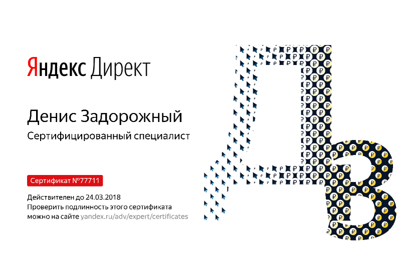 Сертификат специалиста Яндекс. Директ - Задорожный Д. в Костромы