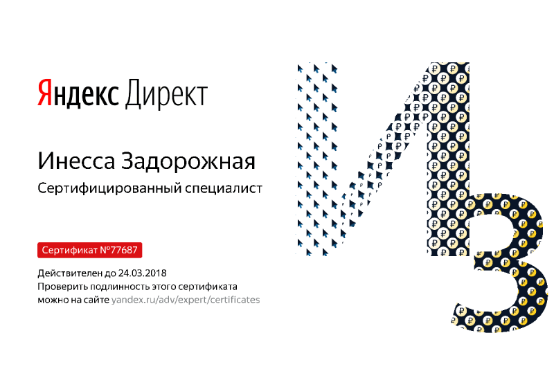 Сертификат специалиста Яндекс. Директ - Задорожная И. в Костромы