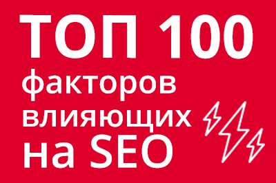 ТОП 100 факторов, которые влияют на SEO и рейтинг в Google в Костроме