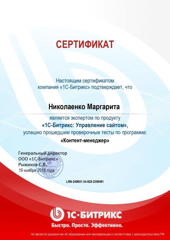 Сертификат эксперта по программе "Контент-менеджер" - Николаенко М. в Костромы